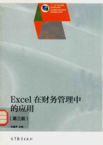 Excel在财务管理中的应用  第3版