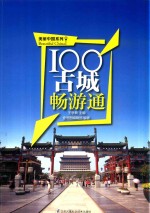 美丽中国系列  100古城畅游通