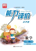 能力评价小学卷·数学  三年级  下  北师大版