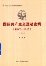 国际共产主义运动史纲  1847-1917  下