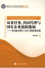 双重任务、共同代理与国有企业创新激励  来自地方国有上市公司的经验证据