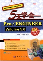 5天学会Pro/ENGINEERWildfire5  0