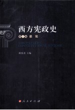 西方宪政史  第1卷  总论