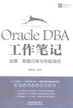 ORACLE DBA工作笔记  运维数据迁移与性能调优