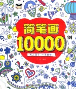 简笔画10000例  6-12岁