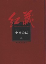 红藏  进步期刊总汇  1915-1949  中外论坛  2