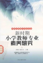 新时期小学教师专业素养研究  上