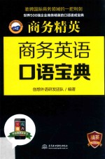 商务精英  商务英语口语宝典