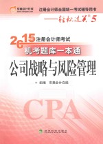 2015年注册会计师考试机考题库一本通  公司战略与风险管理