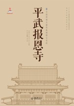 中国西南古建筑典例图文史料  平武报恩寺