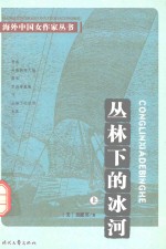 海外中国女作家丛书  丛林下的冰河  上