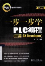 一步一步学PLC编程  三菱GX Developer  双色版