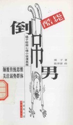 倒吊男  瑛子校园心理小说漫画版