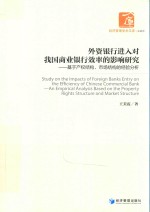 外资银行进入对我国商业银行效率的影响研究  基于产权结构市场结构的经验分析