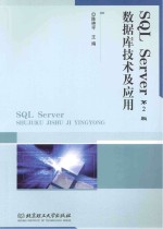 SQL Server数据库技术及应用  第2版