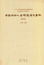 中国城市人居环境历史图典  13  湖南卷