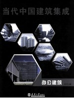 当代中国建筑集成  办公建筑