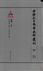 中国抗日战争史料丛刊  441  经济  交通