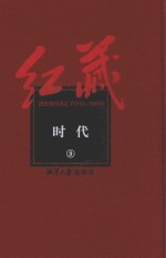 红藏  进步期刊总汇  1915-1949  时代  9