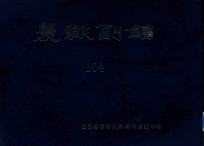 晨报副镌  104  1927年7月-12月