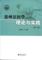 贵州法医学理论与实践  第1卷