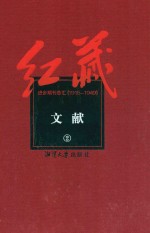 红藏  进步期刊总汇  1915-1949  文献  2