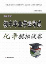 湘教考苑·初中毕业学业考试模拟试卷  化学