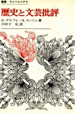 歴史と文芸批評