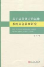 基于运营能力的运作系统应急管理研究