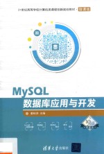 MySQL数据库应用与开发