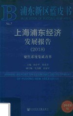 2018上海浦东经济发展报告