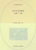 2017年高考指南  文科  上