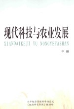 现代科技与农业发展  中