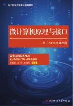 微计算机原理与接口  基于STM32处理器