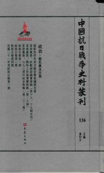 中国抗日战争史料丛刊  136  政治  国民党及汪伪