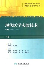 现代医学实验技术  下  第4版