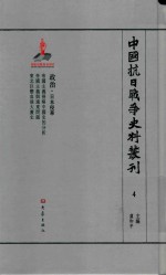 中国抗日战争史料丛刊  4  日本侵华