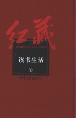 红藏  进步期刊总汇  1915-1949  读书生活  1