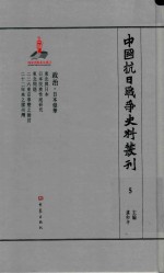 中国抗日战争史料丛刊  5  日本侵华