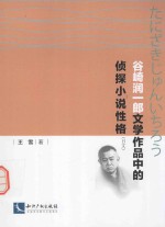 谷崎润一朗文学作品中的侦探小说性格  日文