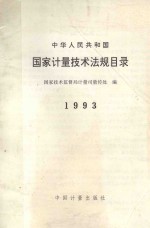 中华人民共和国国家计量技术法规目录  1993