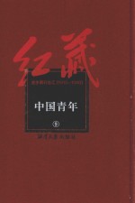 红藏  进步期刊总汇  1915-1949  中国青年  9