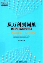 从万科到阿里:分散股权时代的公司治理