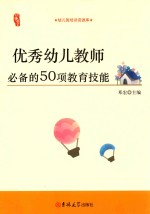 优秀幼儿教师必备的50项教育技能