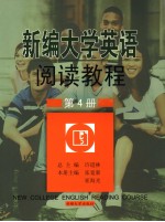 新编大学英语阅读教程  第4册  英文