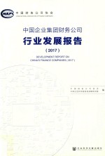 中国企业集团财务公司行业发展报告  2017