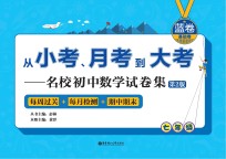 从小考、月考到大考  名校初中数学试卷集  第2版  每周过关+每月检测+期中期末  蓝卷  基础卷  七年级