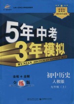 5年中考3年模拟  初中历史  九年级  上  配人教版