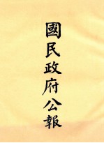 国民政府公报  第6册  第89号-31号