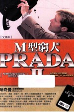 M型穷人的PRADA  2  M型时代（小钱致富）的33堂必修课